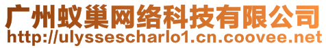 廣州蟻巢網(wǎng)絡(luò)科技有限公司