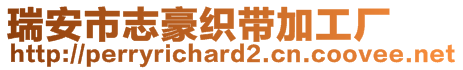 瑞安市志豪织带加工厂