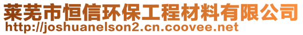 萊蕪市恒信環(huán)保工程材料有限公司