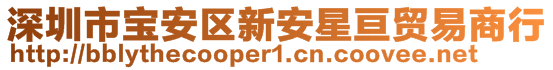 深圳市宝安区新安星亘贸易商行