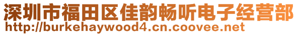 深圳市福田區佳韻暢聽電子經營部