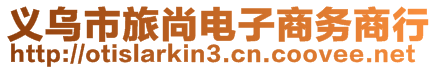 義烏市旅尚電子商務商行