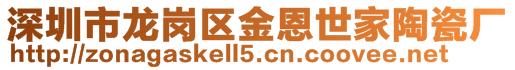 深圳市龍崗區(qū)金恩世家陶瓷廠