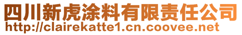 四川新虎涂料有限責任公司