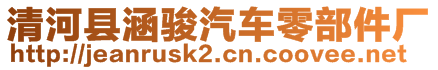 清河縣涵駿汽車零部件廠