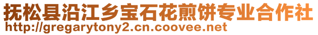 撫松縣沿江鄉(xiāng)寶石花煎餅專業(yè)合作社
