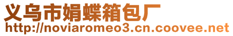 義烏市娟蝶箱包廠