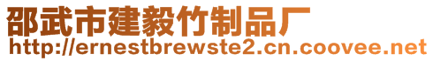 邵武市建毅竹制品厂