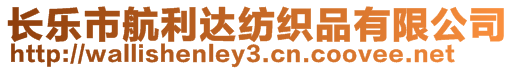 長樂市航利達紡織品有限公司