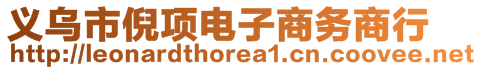 義烏市倪項電子商務商行