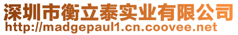 深圳市衡立泰實業(yè)有限公司