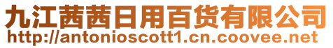 九江茜茜日用百貨有限公司