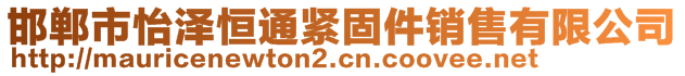 邯郸市怡泽恒通紧固件销售有限公司