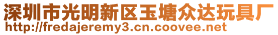 深圳市光明新區(qū)玉塘眾達玩具廠