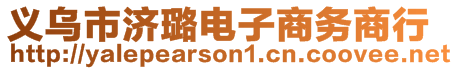 義烏市濟(jì)璐電子商務(wù)商行