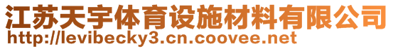 江蘇天宇體育設施材料有限公司