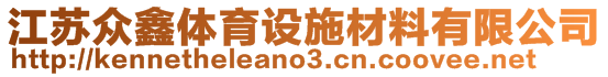 江蘇眾鑫體育設(shè)施材料有限公司