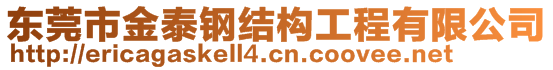 东莞市金泰钢结构工程有限公司