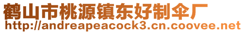 鶴山市桃源鎮(zhèn)東好制傘廠