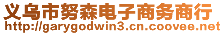 義烏市努森電子商務(wù)商行