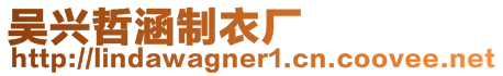 吳興哲涵制衣廠