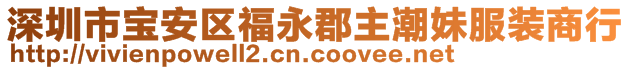 深圳市寶安區(qū)福永郡主潮妹服裝商行