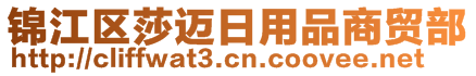 錦江區(qū)莎邁日用品商貿(mào)部