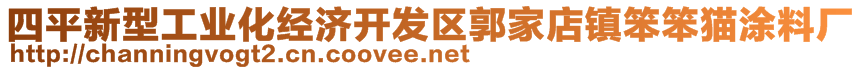 四平新型工業(yè)化經(jīng)濟(jì)開發(fā)區(qū)郭家店鎮(zhèn)笨笨貓涂料廠