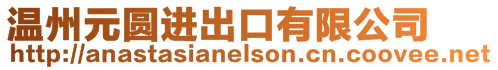 溫州元圓進(jìn)出口有限公司
