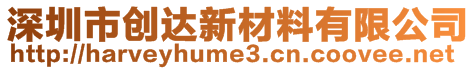 深圳市創(chuàng)達新材料有限公司