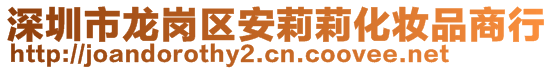 深圳市龍崗區(qū)安莉莉化妝品商行