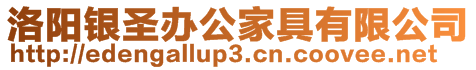 洛陽銀圣辦公家具有限公司