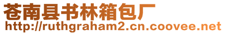 蒼南縣書林箱包廠