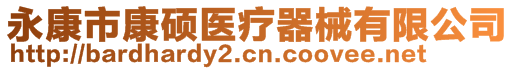 永康市康碩醫(yī)療器械有限公司