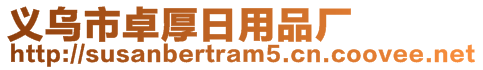 義烏市卓厚日用品廠