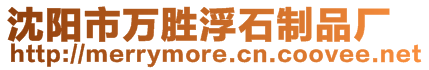 沈陽市萬勝浮石制品廠