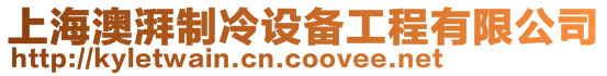 上海澳湃制冷設備工程有限公司