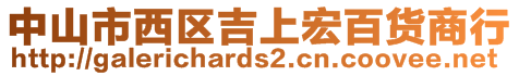 中山市西區(qū)吉上宏百貨商行