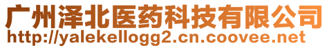 廣州澤北醫(yī)藥科技有限公司