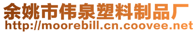 余姚市偉泉塑料制品廠