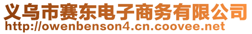 義烏市賽東電子商務(wù)有限公司