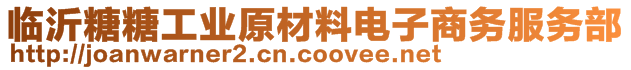 临沂糖糖工业原材料电子商务服务部