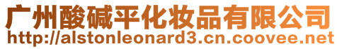 廣州酸堿平化妝品有限公司