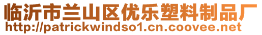 臨沂市蘭山區(qū)優(yōu)樂塑料制品廠