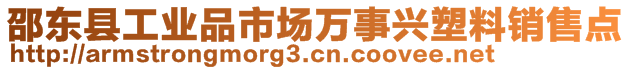 邵东县工业品市场万事兴塑料销售点