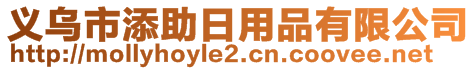 義烏市添助日用品有限公司