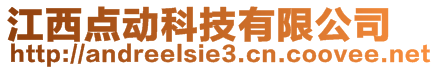 江西点动科技有限公司