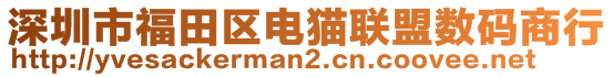 深圳市福田區電貓聯盟數碼商行