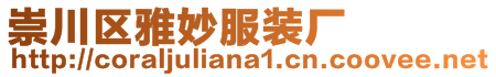 崇川區(qū)雅妙服裝廠