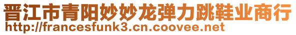 晉江市青陽(yáng)妙妙龍彈力跳鞋業(yè)商行